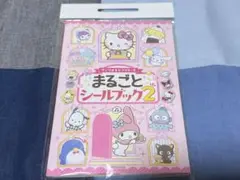 サンリオキャラクターズ まるごとシールブック2