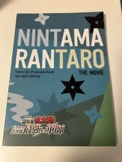 劇場版 忍たま乱太郎 ドクタケ忍者隊最強の軍師　パンフレット　豪華版