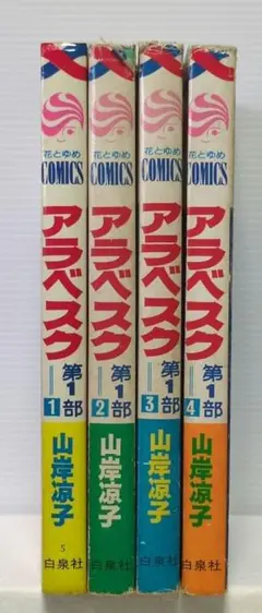 アラベスク　第１部　全4巻　山岸凉子　花とゆめCOMICS