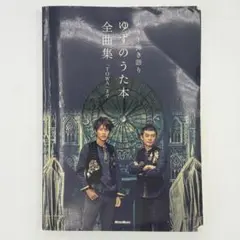 ゆず ギター弾き語り ゆずのうた本 全曲集 楽譜 - メルカリ