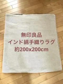 【9／22まで】無印良品 インドオーガニックコットン手織ラグ 200×240 Amazon｜無印良品 インド綿手織ラグ/ライトブラウン 200×240cm