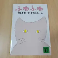 中古★ふわふわ★村上春樹★講談社