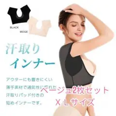 汗取りインナー ベージュ 2枚セット ＸＬサイズ