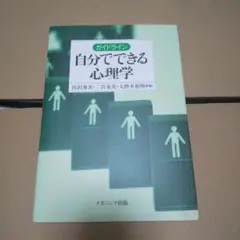 ガイドライン自分でできる心理学