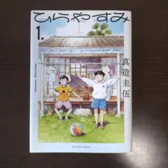 ひらやすみ　1巻