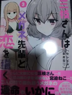 三枝さんはメガネ先輩と恋を描く3