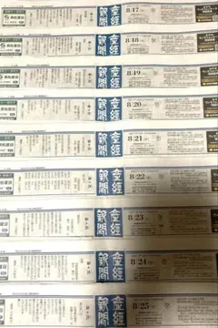 8/17〜8/25 9日分　産経新聞 朝刊 まとめ売り