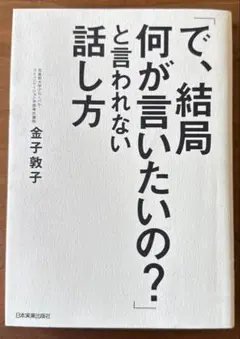 「で、結局何が言いたいの?」と言われない話し方　金子敦子著ー