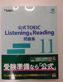 公式TOEIC Listening & Reading 問題集 11