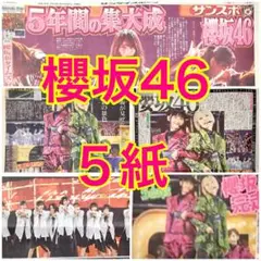 5紙 櫻坂46 5th TOUR Addiction 京セラドーム 8月25日