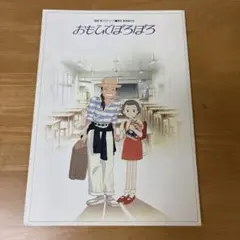 おもひでぽろぽろ
