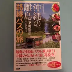 沖縄の離島路線バスの旅　下川裕治