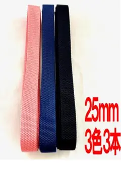 132　ポリテープ　手芸用持ち手テープ　幅２５ｍｍ　各２m４０cm