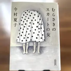 むらさきのスカートの女 (朝日文庫)／今村夏子