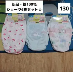 ショーツ　パンツ　下着　130　綿　新品　セット　まとめて　女の子