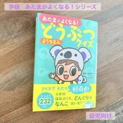 学研　あたまがよくなる! どうぶつクイズ
