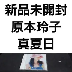 新品　原本玲子/真夏日 Amazon.co.jp: 真夏日: ミュージック