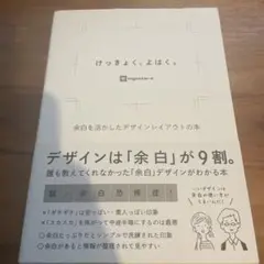 けっきょく、よはく。 余白を活かしたデザインレイアウトの本