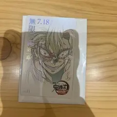 【匿名発送】鬼滅の刃 無限城編 ムービーチケット風コレクションカード 不死川実弥