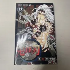 鬼滅の刃 22