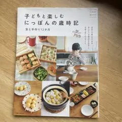 子どもと楽しむにっぽんの歳時記 食と手作り12か月