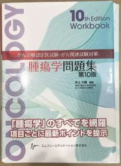腫瘍学問題集　第10版　裁断済み