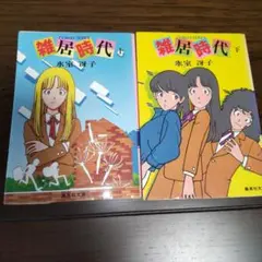 氷室冴子/雑居時代 上下2冊セット 集英社コバルトシリーズ
