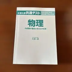 物理の点数が面白いほどとれる本