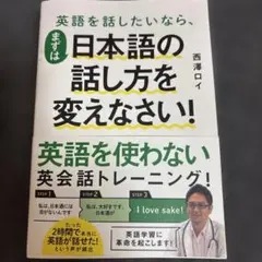 英語を話したいなら、まずは日本語の話し方を変えなさい!