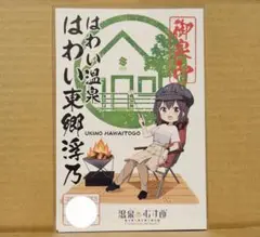 温泉むすめ 御泉印 はわい東郷浮乃 SD