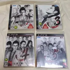ps3 龍が如く４本セット　見参　3.4.5 動作確認済　プレステ3 まとめ売り