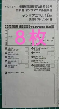 ８枚　応募用紙　えなこ、三田のえ　図書カード など　抽プレ　ヤングアニマル１６号