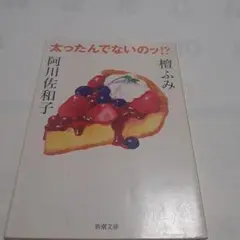 太ったんでないのッ!?