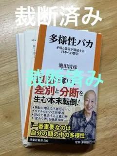 [裁断済] 多様性バカ