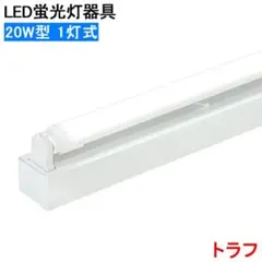 LED蛍光灯器具 20W G13 ベースライト　10本入