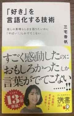 「好き」を言語化する技術 推しの素晴らしさを伝えたいのに「やばい!」しかでてこな