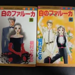 白のファルーカ 5 & 6 セット