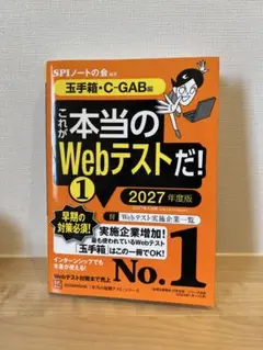 GA3170これが本当のWebテストだ!(1) 2027年度版他SPI関連本９冊 GA3170これが本当のWebテストだ!(1) 2027年度版他SPI関連本9冊