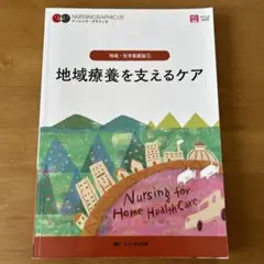 ナーシング・グラフィカ　地域・在宅看護論① 地域療養を支えるケア　第７版