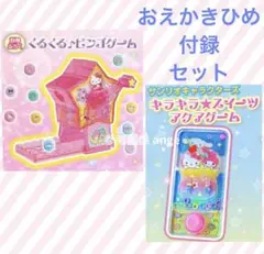 新品 おえかきひめ 付録 サンリオ アクアゲーム ビンゴゲーム