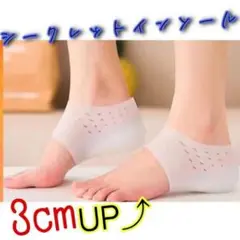 セール中!シークレットインソール シリコン 3cm 身長アップ 男女兼用