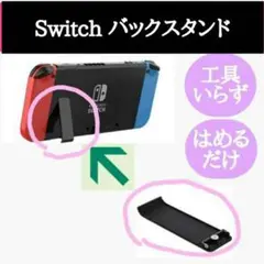 任天堂 switch スイッチ 自立用 バックスタンド 交換 修理 キック
