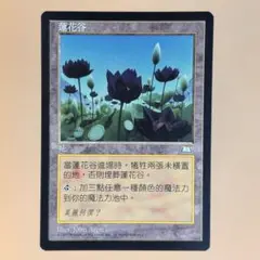 ウルトラプロ公式 ライフカウンター 水蓮の谷間 未開封 Lotus Vale 2025年最新】水蓮の谷間の人気アイテム - メルカリ
