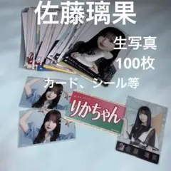 乃木坂46 佐藤璃果 生写真 まとめ売り シール カード等