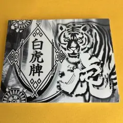 白虎牌 麻雀牌