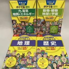 中学入試　ポケでる順　理科　社会　4冊セット