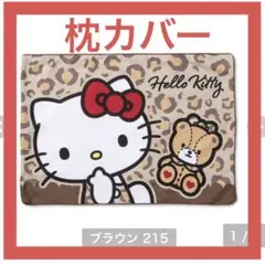 新品 ハローキティ 枕カバー 43×63cm ヒョウ柄 アニマル柄 しまむら