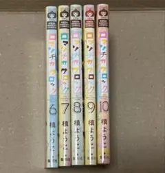 ロマンチカクロック ② 全巻初版本　6〜10巻