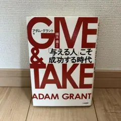 GIVE & TAKE 「与える人」こそ成功する時代