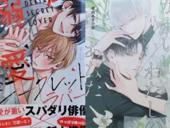 かわいいわたしのあなた　茉白あさひな　溺愛シークレットラバー　入海アオ
